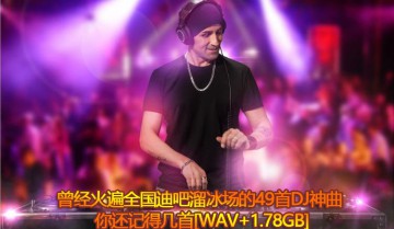 曾经火遍全国迪吧溜冰场的49首DJ神曲合集[WAV+1.78GB]